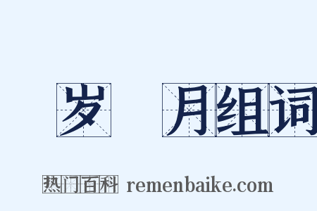 翫岁愒月组词是什么意思的图片